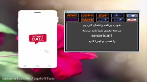 آموزش ساخت شماره ی مجازی خارجی SmartCall اسمارت کال