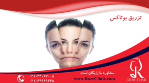 تزریق بوتاکس | فیلم تزریق بوتاکس | کلینیک پوست و مو رز |8