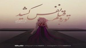 آهنگ شنیدنی تو همونی از ایوان بند