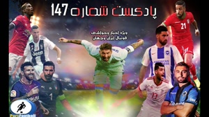 بررسی حواشی فوتبال ایران و جهان در رادیو پارس فوتبال (147)