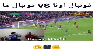 فوتبال اونا vs فوتبال ما