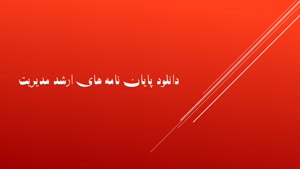 پایان نامه بررسی تاثیر CRM بر عملکرد مالی شرکت توزیع نیروی برق