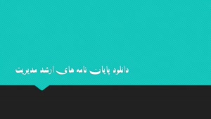 عوامل موثر بر اجرای استراتژی در  صنعت نفت با فرآیند تحلیل سلسله مراتبی