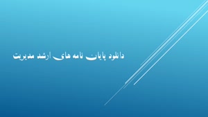 پایان نامه توسعه الگوی مدیریت ارتباط با مشتریان برای بانک سینا