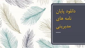 بررسی رابطه بین سرمایه اجتماعی و کارآفرینی سازمانی کارکنان 