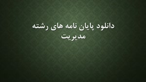 پایان نامه تأثیر ویژگی های شرکتی بر ساختار سرمایه شرکتها