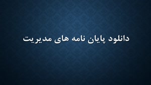  رتبه بندی عوامل موثر بر تصمیم گیری سهامداران در خرید سهام عادی