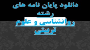 پایان نامه بررسی نقش صفات شخصیت ، بهزیستی مدرسه، هویت تحصیلی