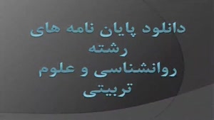 پایان نامه بررسی راه کارهای تحقق نظام برنامه درسی غیر متمرکز در آموزش 