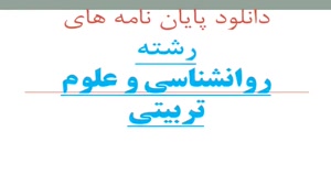 پایان نامه بررسی نقش تعدیل­ کننده­ بیش­ تمرینی ادراک­شده