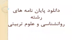 پایان نامه بررسی فرهنگ­سازی و آگاه­سازی خانواده­ها 