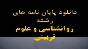 پایان نامه عوامل مؤثر بر انگیزه پیشرفت دانشجویان دختر و پسر