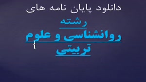 پایان نامه بررسی رابطه چندگانه ویژگی های شخصیتی