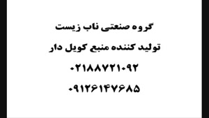 تولید کننده منبع کویل دار