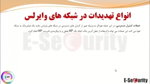 تست نفوذ شبکه های وایرلس قسمت دوم