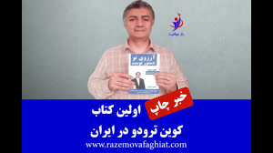 خبر چاپ اولین کتاب کوین ترودو در ایران