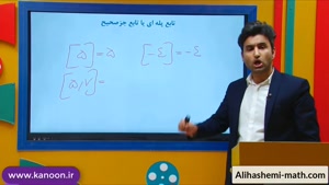 ریاضی یازدهم انسانی - تدریس تابع جزصحیح از علی هاشمی