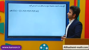 ریاضی دهم انسانی - تدریس فصل سوم از علی هاشمی