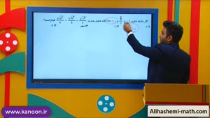 ریاضی نهم تیزهوشان - تدریس جمع و تفریق رادیکال از علی هاشمی
