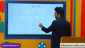 ریاضی دهم انسانی - تدریس تابع از علی هاشمی
