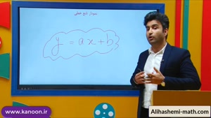 ریاضی دهم انسانی - تدریس تابع خطی از علی هاشمی
