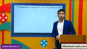تدریس ریاضی نهم - آموزش معادله خط از علی هاشمی