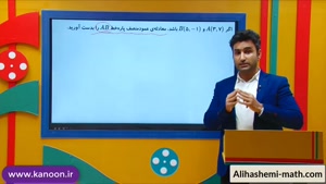ریاضی نهم - تدریس معادله عمود منصف از علی هاشمی