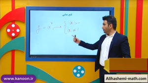 ریاضی یازدهم تجربی - تدریس تابع نمایی از علی هاشمی