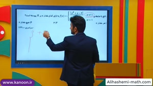 ریاضی دوازدهم -حل تست پیوستگی در فصل چهارم از علی هاشمی