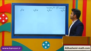 ریاضی نهم - تدریس جمع و تفریق رادیکال از علی هاشمی