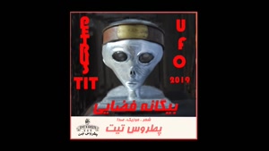 آهنگ بینظیر "بیگانه فضایی" (UFO) از پطروس تیت