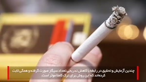 5 روش فوق العاده برای ترک سیگار 
