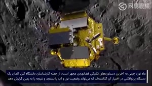 فرود موفق آمیز فضاپیمای چینی بر سطح تاریک ماه 