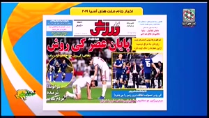 بازتاب رسانه ها از حذف ایران در جام ملتها 2019