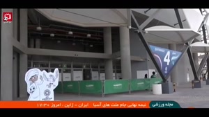 ورزشگاه هزاع بن زاید ساعاتی قبل از  شروع بازی ایران و ژاپن