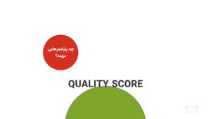 #15 Quality Score چیست و چگونه آن را بهینه سازی کنیم؟