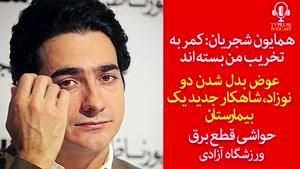 شجریان :وقتی برای کنسرت خیابانی  درخواست دادم، گفتند دنبال شهرت است !