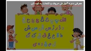 آموزش حروف زبان انگلیسی با شکل به کودکان