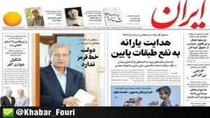 صفحه اول روزنامه های سه‌شنبه ۱۶ مهر ۹۸
