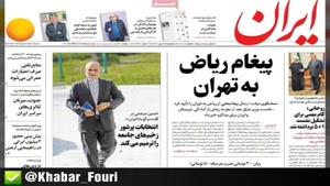 صفحه اول روزنامه های سه‌شنبه ۹ مهر ۹۸. 