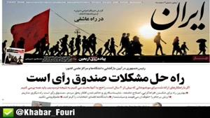 صفحه اول روزنامه های پنجشنبه ۲۵ مهر ۹۸