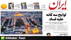 صفحه اول روزنامه های یکشنبه ۲۸ مهر ۹۸