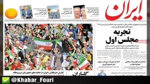 صفحه اول روزنامه های شنبه ۲۰ مهر ۹۸