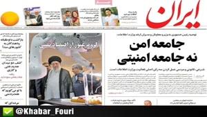  صفحه اول روزنامه های چهارشنبه ۱۷ مهر ۹۸