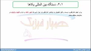 جلسه 7 فیزیک دهم- دستگاه بین المللی یکا - مدرس محمد پوررضا