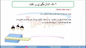 جلسه 29 فیزیک دهم-اندازه گیری و خطا 2- مدرس محمد پوررضا