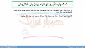 جلسه 7 فیزیک یازدهم- پایستگی و کوانتیده بودن بار الکتریکی1-محمد پوررضا