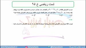 جلسه 24 فیزیک یازدهم- الکتریسته ساکن تست ریاضی خ 95- مدرس محمد پوررضا