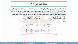 جلسه 22 فیزیک یازدهم تست تجربی 91- الکتریسته ساکن- مدرس محمد پوررضا