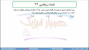 جلسه 37 فیزیک دهم-چگالی7 تست ریاضی 92 - مدرس محمد پوررضا